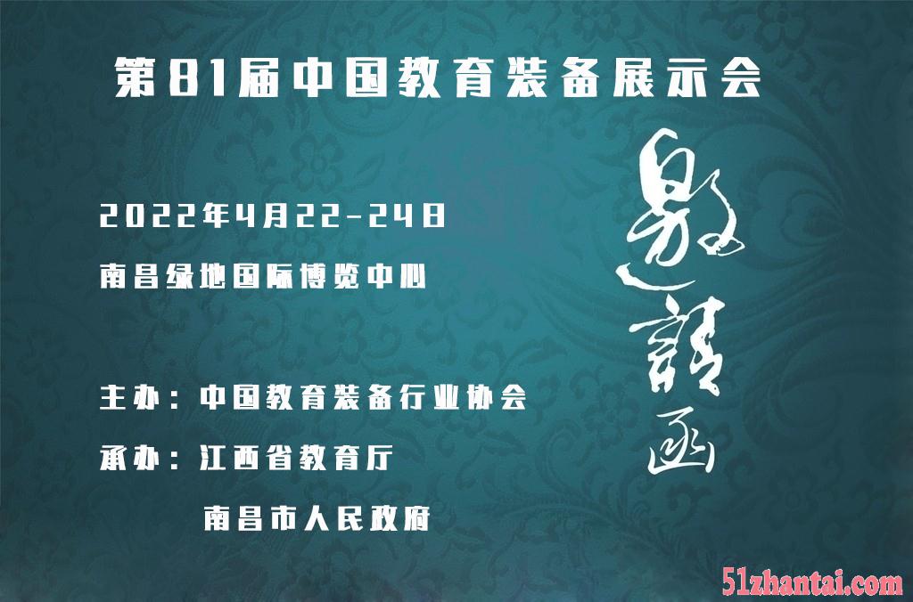 2022第81届中国教育装备展示会--巡展南昌-图1